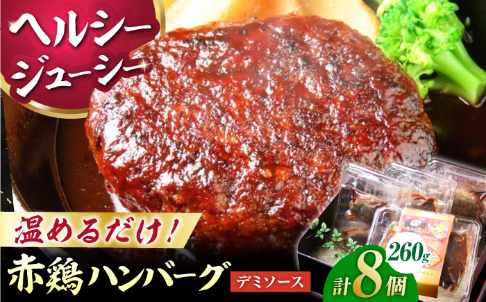 熊本の美味しいヘルシーハンバーグ　熊本赤鶏使用　デミソース味 2個（520g）×4パック 計8個【オルガニコ山鹿】 [ZFH011]