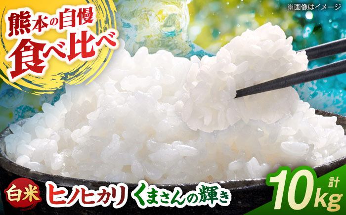 【先行予約】食べ比べ くまさんの輝き ヒノヒカリ 10kg（5kg×2袋） 白米 山鹿市産【奥村果実園】 [ZFK023]