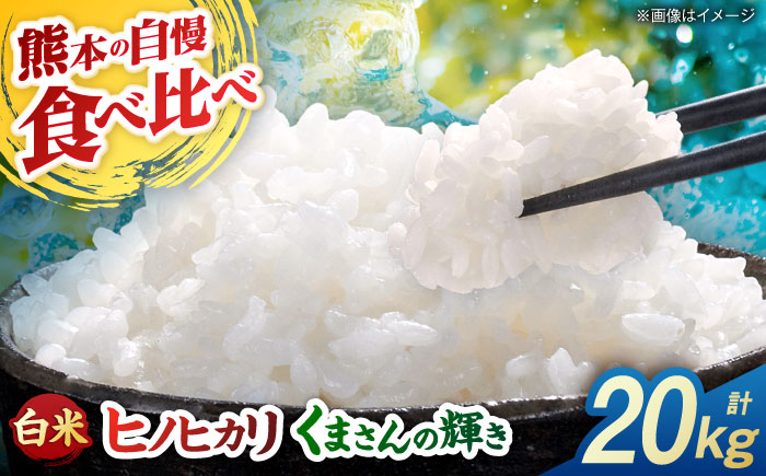 【先行予約】食べ比べ くまさんの輝き ヒノヒカリ 20kg（10kg×2袋） 白米 山鹿市産【奥村果実園】 [ZFK024]