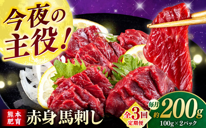 【全3回定期便】赤身馬刺し(200g)  【合同会社　長岡フーズ】 [ZFR002]