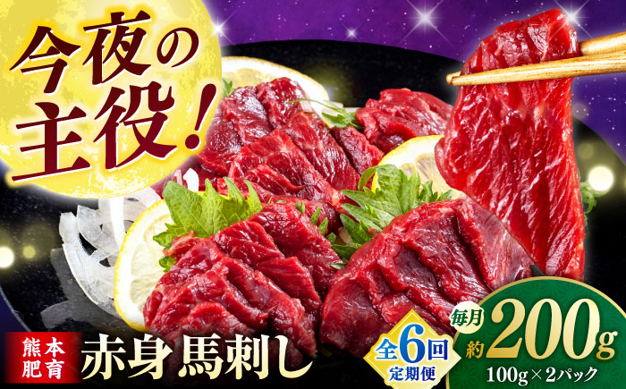 【全6回定期便】赤身馬刺し(200g)  【合同会社　長岡フーズ】 [ZFR003]