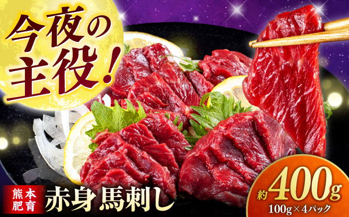 【年内発送は12月21日ご入金分まで！】赤身 馬刺し (400g)  【合同会社　長岡フーズ】 [ZFR005]