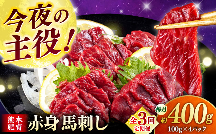 【全3回定期便】赤身 馬刺し (400g)  【合同会社　長岡フーズ】 [ZFR006]