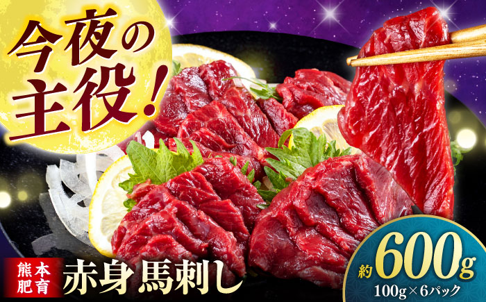 【年内発送は12月21日ご入金分まで！】赤身 馬刺し（600g）　 【合同会社　長岡フーズ】 [ZFR009]