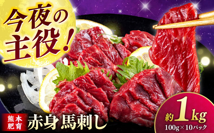 【年内発送は12月21日ご入金分まで！】赤身 馬刺し 1kg (100g×10P)  【合同会社　長岡フーズ】 [ZFR013]