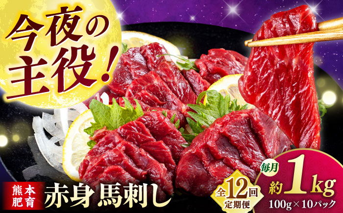 【全12回定期便】 赤身 馬刺し 1kg (100g×10P)  【合同会社　長岡フーズ】 [ZFR016]
