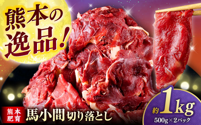 【年内発送は12月21日ご入金分まで！】馬小間切り落とし 1kg (500g × 2パック)  【合同会社　長岡フーズ】 [ZFR021]