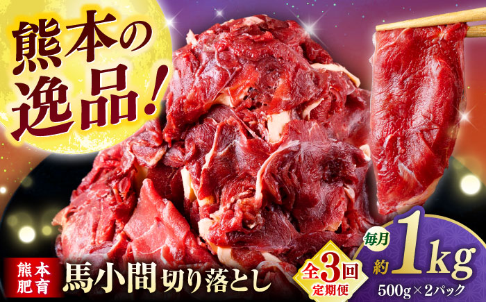 【全3回定期便】馬小間切り落とし 1kg  【合同会社　長岡フーズ】 [ZFR022]