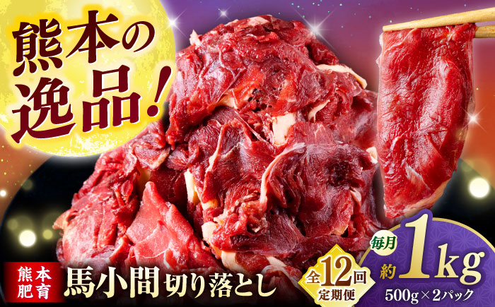 【全12回定期便】馬小間切り落とし 1kg  【合同会社　長岡フーズ】 [ZFR024]