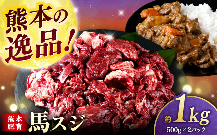 【年内発送は12月21日ご入金分まで！】馬スジ 1kg (　500g × ２ ) 【合同会社　長岡フーズ】 [ZFR025]