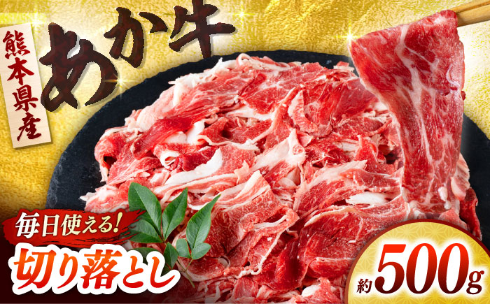 あか牛 切り落とし 500g  【合同会社　長岡フーズ】 [ZFR033]