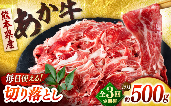 【全3回定期便】あか牛 切り落とし 500g  【合同会社　長岡フーズ】 [ZFR034]