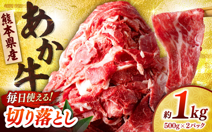 あか牛 切り落とし 1kg (500g×2P) 【合同会社　長岡フーズ】 [ZFR037]