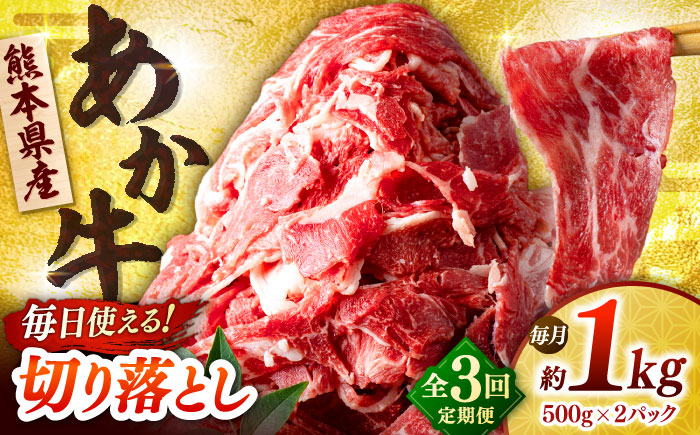 【全3回定期便】あか牛 切り落とし 1kg (500g×2P) 【合同会社　長岡フーズ】 [ZFR038]