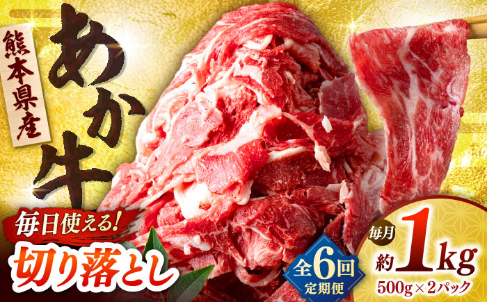 【全6回定期便】あか牛 切り落とし 1kg (500g×2P) 【合同会社　長岡フーズ】 [ZFR039]