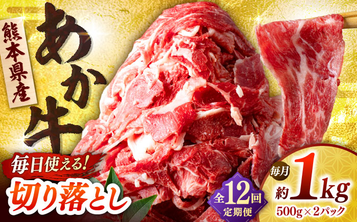 【全12回定期便】あか牛 切り落とし 1kg (500g×2P) 【合同会社　長岡フーズ】 [ZFR040]