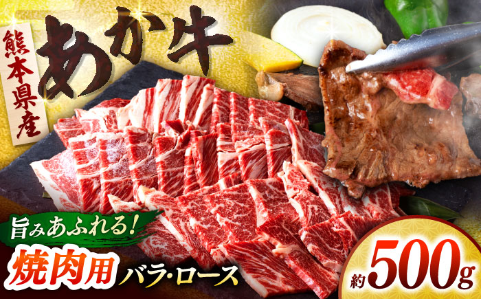 熊本あか牛 焼肉用カット ( バラ ロース ) 500g 【合同会社　長岡フーズ】 [ZFR041]