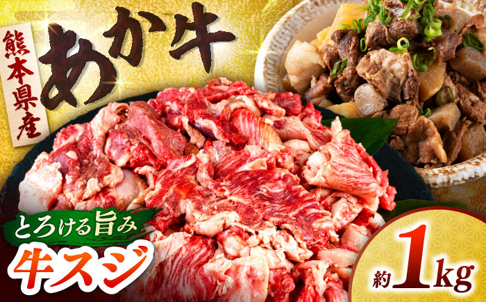 熊本あか牛スジ 1kg　 【合同会社　長岡フーズ】 [ZFR045]