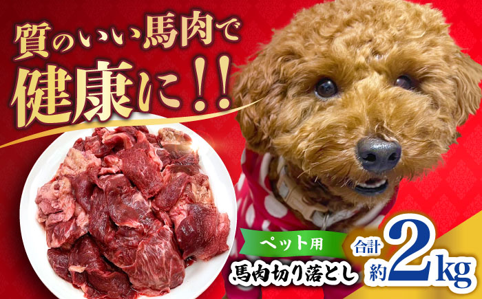 【年内発送は12月21日ご入金分まで！】ペット用馬肉切り落とし(2kg)  【合同会社　長岡フーズ】 [ZFR057]