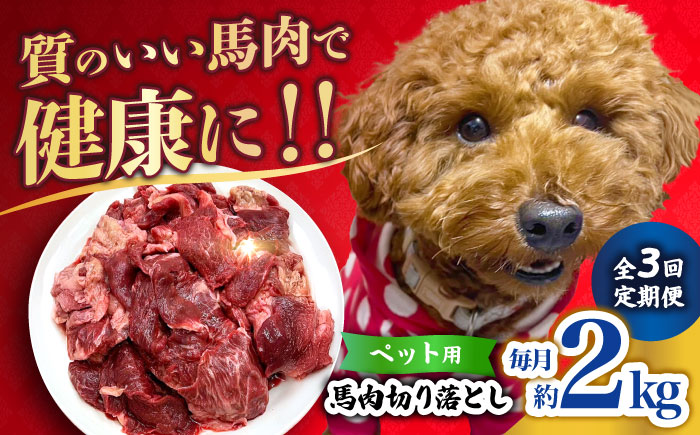 【全3回定期便】ペット用 馬肉 切り落とし (2kg)  【合同会社　長岡フーズ】 [ZFR058]