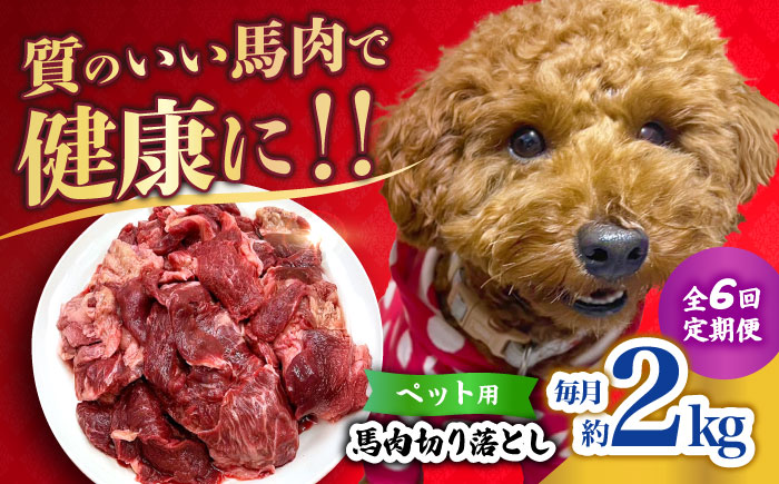【全6回定期便】ペット用 馬肉 切り落とし (2kg)  【合同会社　長岡フーズ】 [ZFR059]