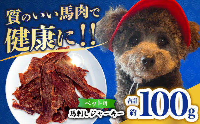 【年内発送は12月21日ご入金分まで！】ペット用 馬刺しジャーキー 100g(50g×2) 【合同会社　長岡フーズ】 [ZFR061]