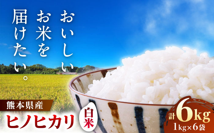 【先行予約】 ヒノヒカリ 白米 6㎏（1㎏×6袋）【株式会社 岩下農園】 [ZFS001]