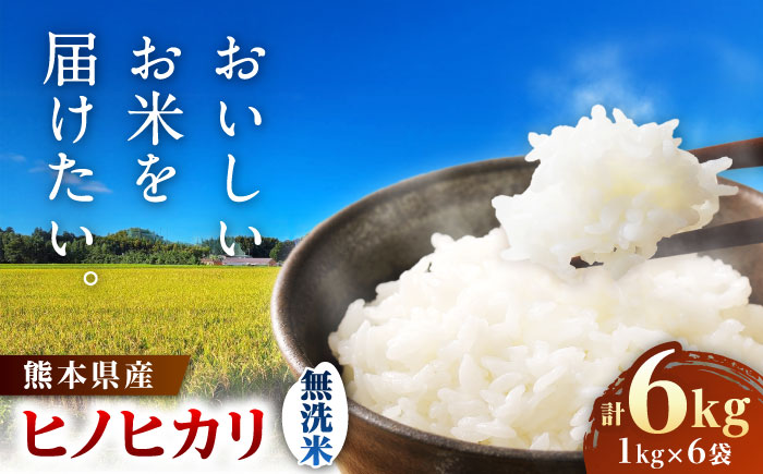 【先行予約】 ヒノヒカリ 無洗米 6㎏（1㎏×6袋） 【株式会社 岩下農園】 [ZFS007]