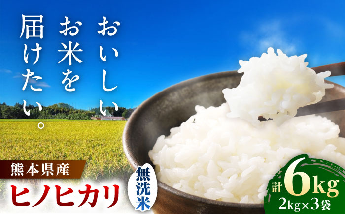 【先行予約】 ヒノヒカリ 無洗米 6㎏（2㎏×3袋） 【株式会社 岩下農園】 [ZFS008]
