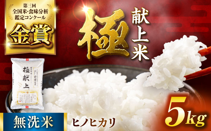 〈令和7年度産米〉 【日本一受賞田】歴史ある米どころ山鹿からお届け 極献上米 ヒノヒカリ 無洗米　5kg　【ひなたのお米と野菜 大嶋】 [ZFW001]