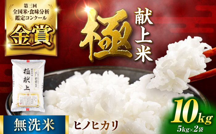 〈令和7年度産米〉 【日本一受賞田】歴史ある米どころ山鹿からお届け 極献上米 ヒノヒカリ 無洗米　10kg（5kg×2袋） 【ひなたのお米と野菜 大嶋】 [ZFW002]