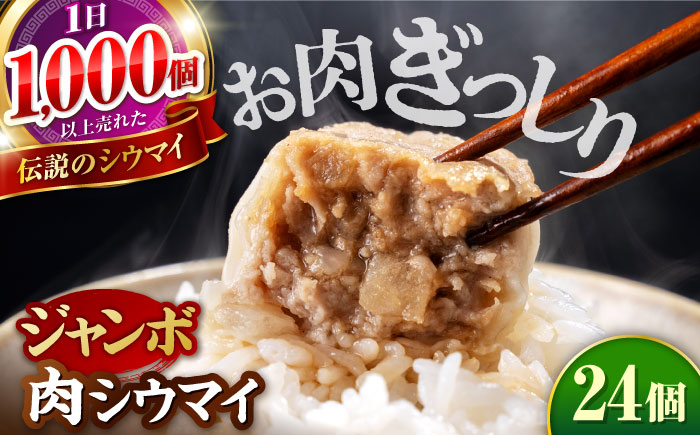 山鹿発 おやまの 手作り 特製肉シウマイ 食べ応えある肉感と秘伝のうまみ！ 豚肉 大粒 シュウマイ 特製ジャンボ焼売　計24個（6個×4pc） 【株式会社おやま食品】 [ZFZ002]