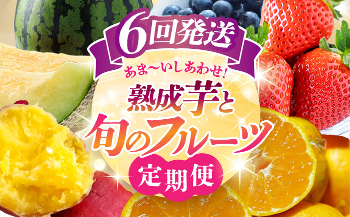 【先行予約】【6回定期便】 フルーツの名産地 山鹿から直送のあま～い幸せ 熟成芋と旬のフルーツ くまもと さつまいも みかん いちご すいか メロン ブルーベリー こだわり
