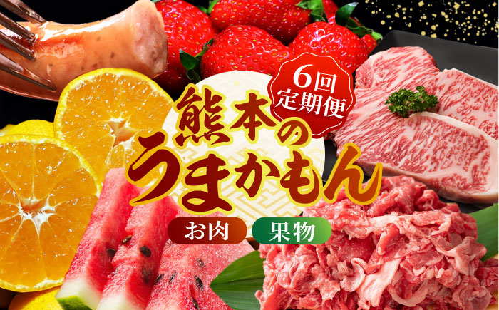 【先行予約】【6回定期便】肉と果物 定期便 ～熊本のうまかもん～ [ZZZ004] フルーツ定期便 果物 くだもの 果物定期便 フルーツ定期 くまもと黒毛和牛 九州産黒毛和牛 ステーキ