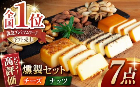 [燻製職人手づくり]スモークチーズとスモークナッツ7点セット [燻製工房 縁] おつまみ ワイン 贅沢 熊本県 九州 
