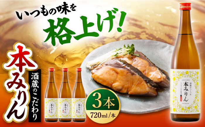 千代の園　本みりん　720ml×3本【千代の園酒造　株式会社】 [ZAI053]