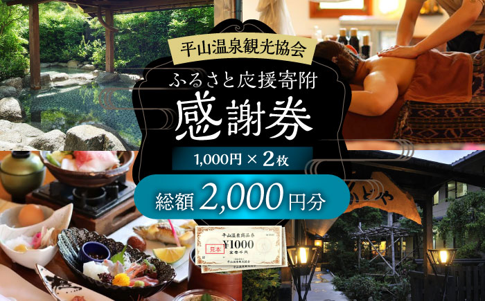 平山温泉 観光協会 ふるさと応援寄附 感謝券 1,000円相当×2枚【一般社団法人 平山温泉観光協会】 [ZBW001]