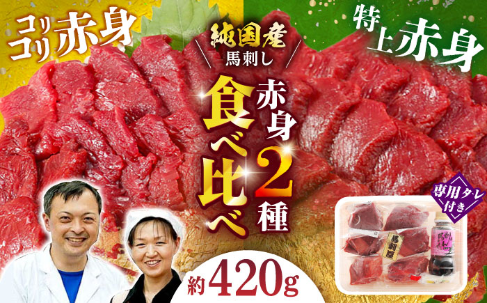 赤身 馬刺し 食べ比べ セット 約420g【有限会社 九州食肉産業】 純国産 希少 山鹿 ヘルシー 低カロリー [ZDQ010]