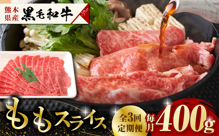 [3回定期便]熊本県産 黒毛和牛 もも スライス 約 400g[有限会社 九州食肉産業]和牛 牛肉 お肉 ももスライス 肉 すき焼き しゃぶしゃぶ 