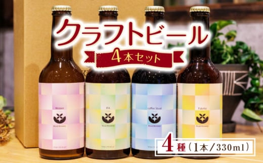 クラフトビール4本セット [キラリブルワリー] 