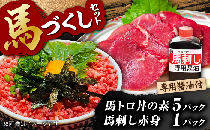 馬トロ丼の素&馬刺し&馬刺し専用醤油の馬尽くしセット(馬肉トロフレーク:50g×5パック、馬刺し赤身50g×1パック、馬刺し醤油80ml×1本)[合同会社Yesフーズ] 