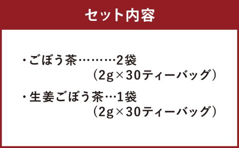 乾燥おじさんの ごぼう茶 3袋セット 2種類 飲み比べ 生姜ごぼう茶 お茶《90日以内に出荷予定(土日祝除く)》---029-0065---st-p
