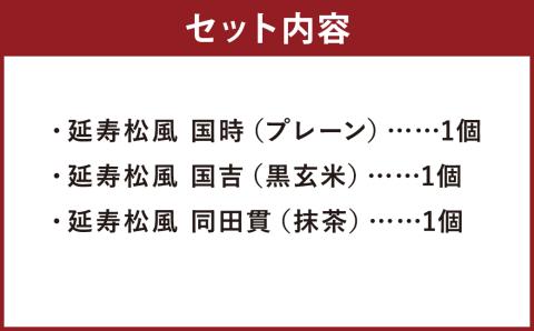 延寿松風 3種セット 各1箱 3種類 和菓子 刀剣パッケージ お菓子