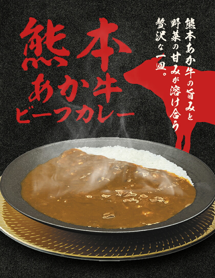 熊本県産あか牛使用 くまもとあか牛 ビーフカレー 4袋 1袋160g レトルト カレー パック 常備食 長期保存 送料無料《30日以内に出荷予定(土日祝除く)》---022-5003---
