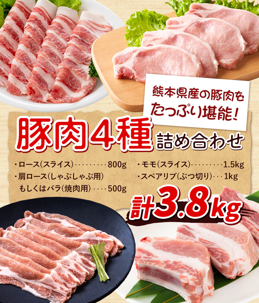 熊本県産 豚肉 詰め合わせ 合計3.8kg 植田商事有限会社 《90日以内に出荷予定(土日祝除く)》 熊本県 菊池市 ローススライス 肩ロースしゃぶしゃぶ用もしくはバラ焼肉用 モモスライス スペアリブ 詰め合わせ 食べ比べ セット お肉 冷凍 国産 送料無料---083-2231---