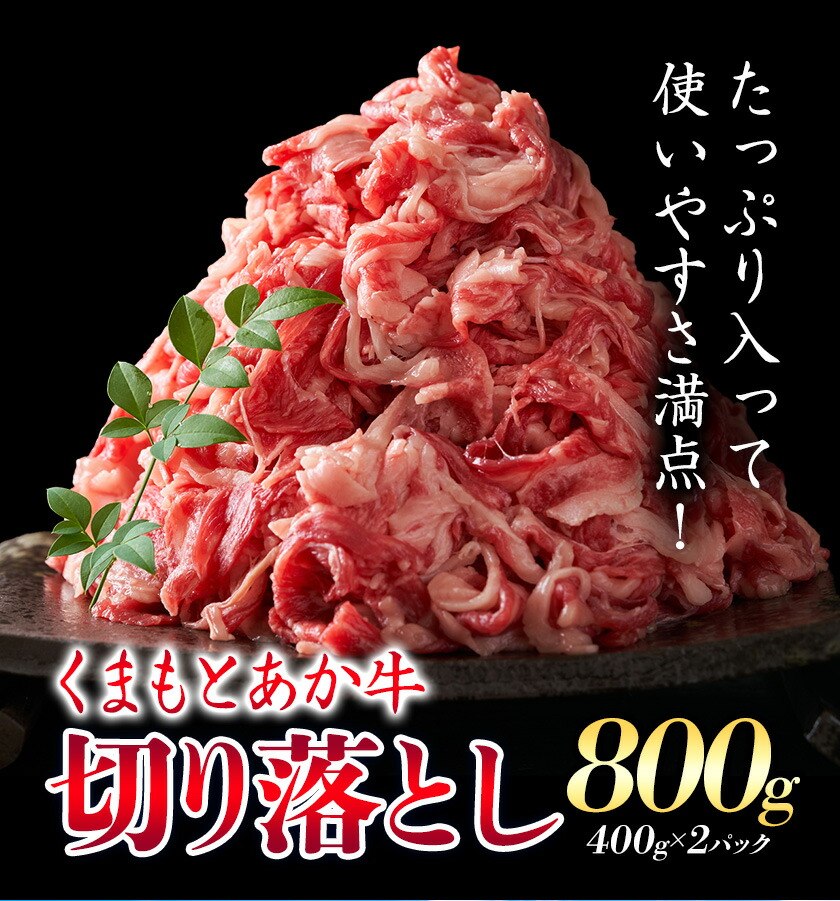 熊本県産 GI認証取得 くまもとあか牛 切り落とし 約400g×2パック 合計約800g あか牛 牛肉 和牛 モモ・バラ・ウデ・クビ 熊本県産 九州産 国産 冷凍《30日以内に出荷(土日祝除く)》---034-5003---