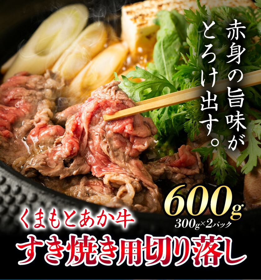 GI認証 くまもとあか牛 すき焼き用 切り落し 合計600g 300g×2パック あか牛 赤牛 牛肉 すき焼き 肉じゃが カレー 冷凍 国産 九州産 熊本県産 菊池市《30日以内に出荷(土日祝除く)》---034-5009---