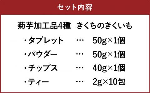 菊芋加工品4種セット きくちのきくいも（タブレット・パウダー・チップス・ティー）《90日以内に出荷予定(土日祝除く)》---003-0087---