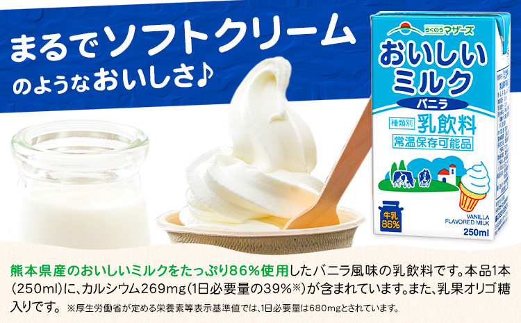 常温保存可能 おいしいミルクバニラ 200ml×24本 合同会社たべたせいか《30日以内に出荷予定(土日祝除く)》熊本県 菊池市 牛乳 乳果オリゴ糖 バニラ風味 乳飲料 おやつ ジュース ドリンク 長期間保存 熊本県産 国産 九州---016-2617---