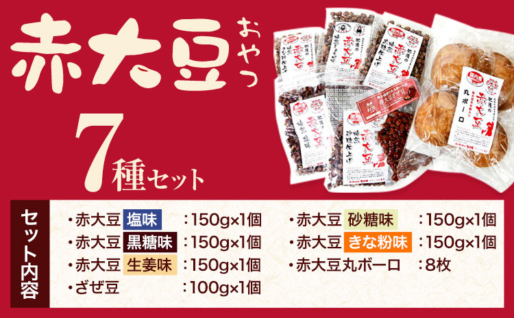 赤大豆おやつ7種セット【養生市場】 有限会社七城町特産品センター《90日以内に出荷予定(土日祝除く)》熊本県 菊池市 赤大豆 大豆 丸ボーロ ざぜ豆 お菓子 焼き菓子 7種類 詰め合わせ 国産 九州産 熊本県産 送料無料---003-2411---